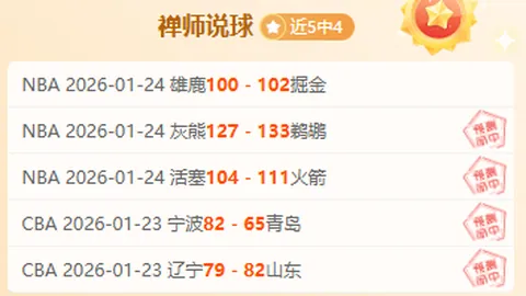 上海对决北京，十连胜遭遇危机，镇海策略能否扭转局势？